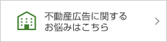 不動産広告に関するお悩みはこちら