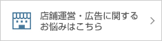 店舗運営・広告に関するお悩みはこちら