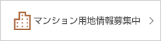 マンション用地情報募集中