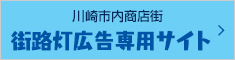 川崎市内商店街街路灯広告専用サイト