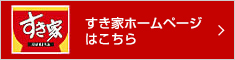 すき家ホームページはこちら