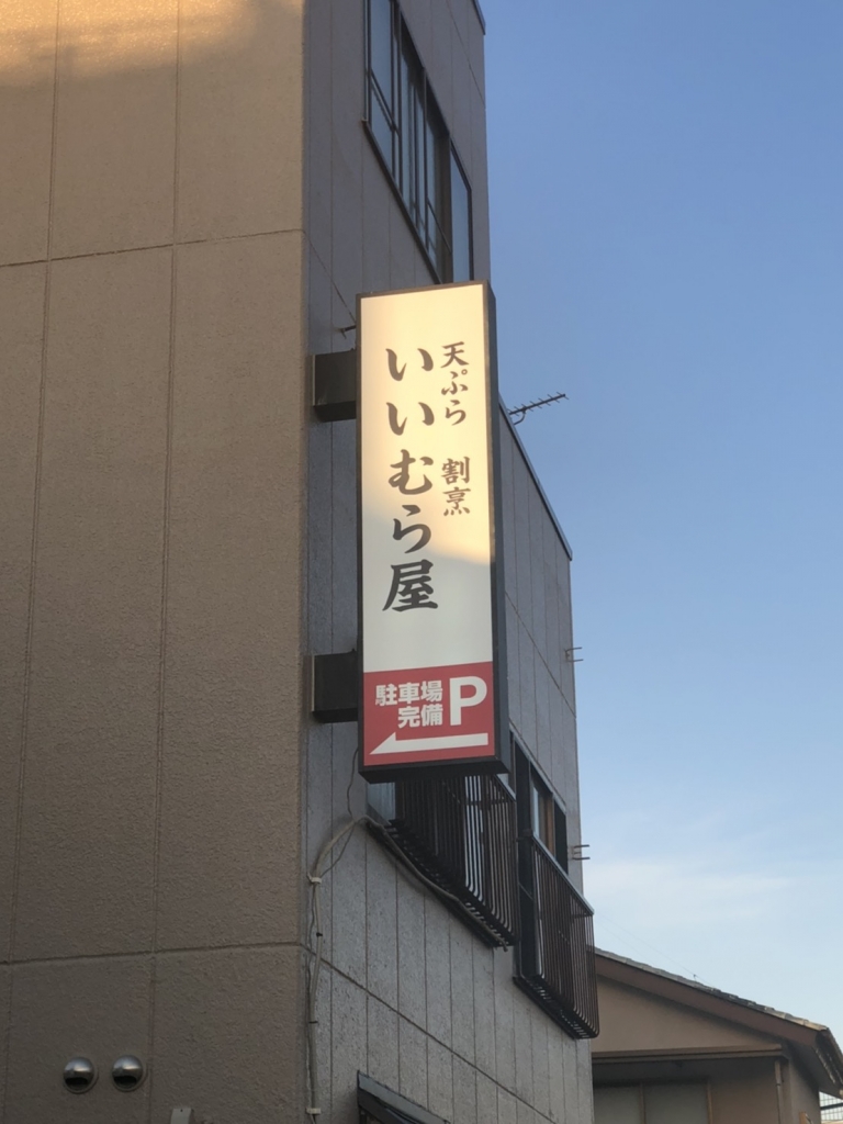 いいむら屋様袖看板